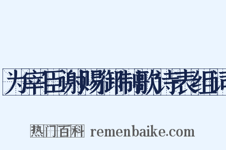 为宰臣谢赐御制歌诗表组词是什么意思的图片
